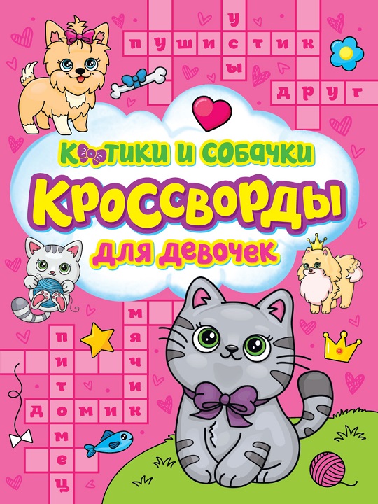 Котики и собачки кроссворы для девочек можно купить оптом и в розницу в Челябинске